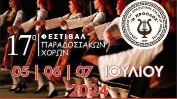 17ο Φεστιβάλ Παραδοσιακών χορών στην Κρεμαστή - Αναλυτικά το πρόγραμμα