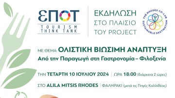 Μεγάλο το ενδιαφέρον για την εκδήλωση, «Ολιστική Βιώσιμη Ανάπτυξη | από την Παραγωγή στη Γαστρονομία – Φιλοξενία»