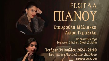 Ρεσιτάλ πιάνου στο Μουσείο Νεοελληνικής Τέχνης