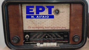 Η ΕΡΤ Ν. Αιγαίου ανοίγει το αρχείο της