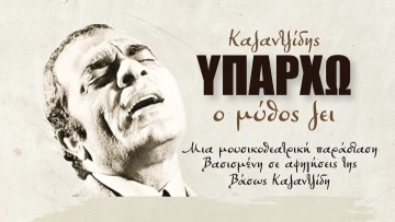 Αφιέρωμα στον Στέλιο Καζαντζίδη στο Θέατρο Μεσαιωνικής Τάφρου