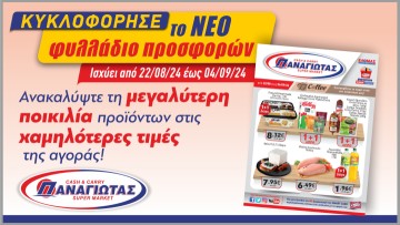 Super Market ΠΑΝΑΓΙΩΤΑΣ: Νέο Φυλλάδιο Προσφορών - Απόλαυση και Οικονομία για όλους!
