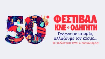 Στις 13-14 Σεπτέμβρη το Φεστιβάλ της ΚΝΕ στο πάρκο «ΘΕΡΜΑΙ»