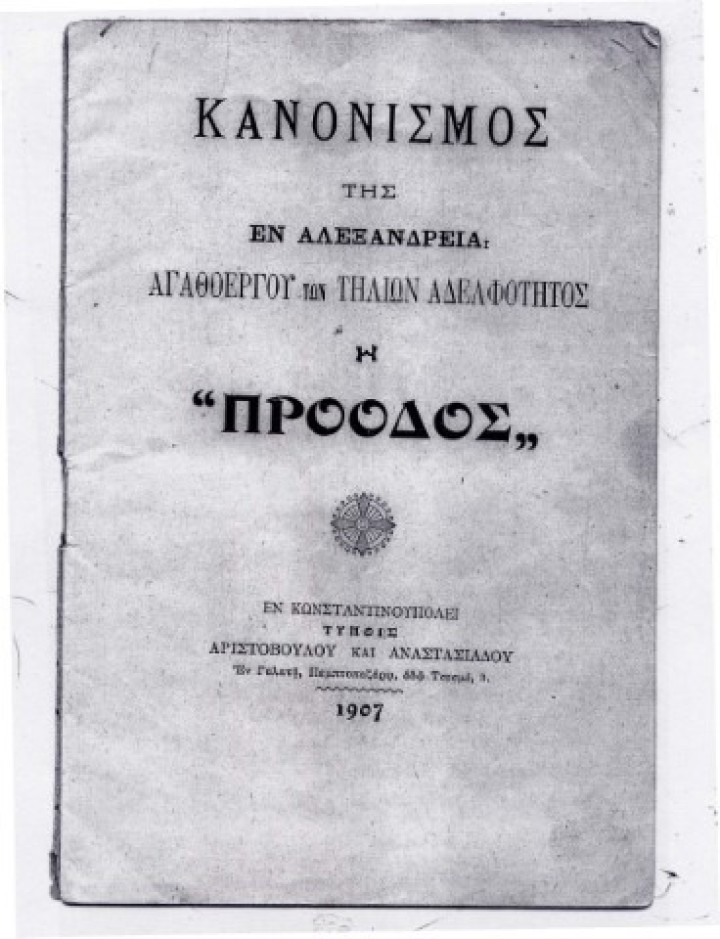7)	Το καταστατικό του συλλόγου των Τηλίων «Πρόοδος» στην Κωνσταντινούπολη