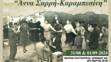 7ο Μουσικοχορευτικό Αντάμωμα «Άννα Σαρρή - Καραμπεσίνη»