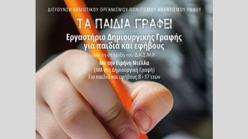 «Τα παιδία γράφει» - Εργαστήριο Δημιουργικής Γραφής για παιδιά και εφήβους με την Ειρήνη Ντέλλα