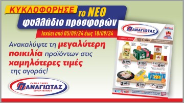 Super Market ΠΑΝΑΓΙΩΤΑΣ: Νέα Σχολική Χρονιά, Νέο Φυλλάδιο Προσφορών - Ετοιμαστείτε με Απίστευτες Τιμές και Ευκαιρίες!