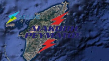 Διακοπές του ρεύματος από τη 1 έως τις 5 τα ξημερώματα στο νησί της Ρόδου