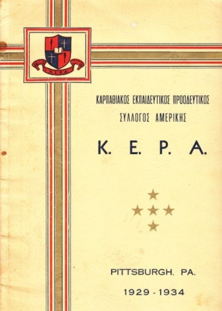 Το πρώτο λεύκωμα της ΚΕΠΑ