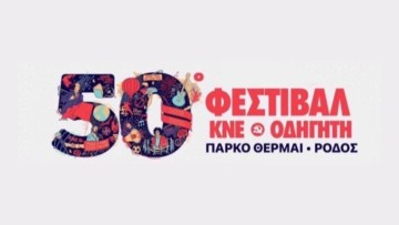 Στις 13-14 Σεπτέμβρη το Φεστιβάλ της ΚΝΕ στο πάρκο «ΘΕΡΜΑΙ»