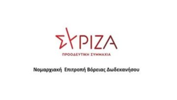 Νομαρχιακή Επιτροπή ΣΥΡΙΖΑ-ΠΣ Β. Δωδεκανήσου: Απαιτούμε να ακουστεί η φωνή των χιλιάδων μελών και φίλων του ΣΥΡΙΖΑ ΠΣ