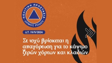 Σε ισχύ βρίσκεται η απαγόρευση για το κάψιμο ξερών χόρτων και κλαδιών
