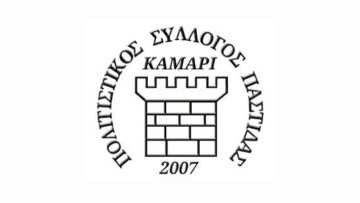 Εκλογές για την ανάδειξη νέου Διοικητικού Συμβουλίου από τον Πολιτιστικό Σύλλογο Παστίδας «Καμάρι»