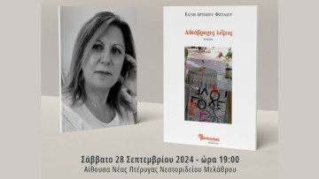Παρουσίαση της νέας ποιητικής συλλογής της Ελένης Αρτεμίου - Φωτιάδου «Αδιάβροχες Λέξεις»