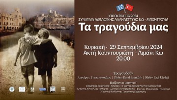 Συναυλία αδελφικής αλληλεγγύης Κω - Μπόντρουμ