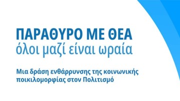 Παράθυρο με θέα: όλοι μαζί είναι ωραία