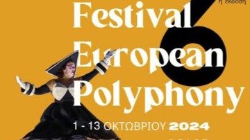 Η Περιφέρεια Νοτίου Αιγαίου στηρίζει και φέτος το  Φεστιβάλ Ευρωπαϊκής Πολυφωνίας