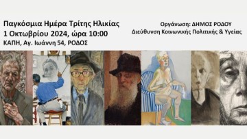 ΚΑΠΗ Δήμου Ρόδου: «Γιορτάζουμε την Παγκόσμια Ημέρα Τρίτης Ηλικίας ταξιδεύοντας στην ιστορία της τέχνης και της  μουσικής»