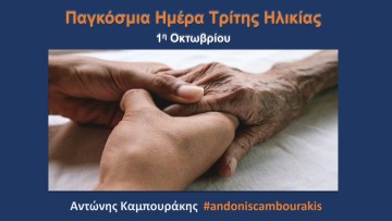 Ανακοίνωση του Αντώνη Καμπουράκη για την Παγκόσμια Ημέρα Τρίτης Ηλικίας