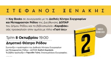 Ομιλία του συγγραφέα Στέφανου Ξενάκη: «Γιατί όχι;»