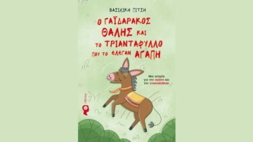 Παρουσίαση του βιβλίου της Βασιλικής Πίτση: «Ο Γαϊδαράκος Θαλής και το Τριαντάφυλλο που το έλεγαν Αγάπη»