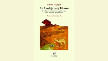 Νέος εκδοτικός οίκος - Νέο βιβλίο: «Σε αναζήτηση τόπου» της Aγ. Ρωμηού από τις εκδόσεις moralia