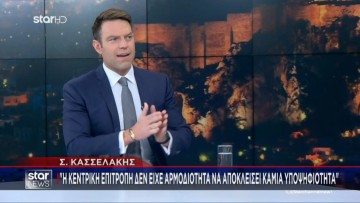 Στ. Κασσελάκης: Η Κεντρική Επιτροπή δεν έχει αρμοδιότητα αποκλεισμού καμίας υποψηφιότητας