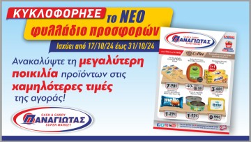 Super Market ΠΑΝΑΓΙΩΤΑΣ: Νέο Φυλλάδιο Προσφορών με Απίστευτες Τιμές!