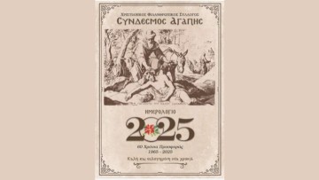 Σύλλογος "Σύνδεσμος Αγάπης": Σε κυκλοφορία το ημερολόγιο του 2025