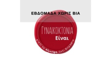 Εκδηλώσεις από τη ΧΕΝ στο πλαίσιο της εβδομάδας χωρίς βία