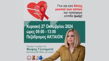 Δράση του Συλλόγου Αιμοδοτών Ρόδου στη μνήμη της Φώφης Γεννηματά