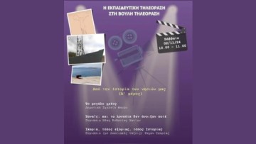 «Το Μεγάλο Χρέος» του Δημοτικού Σχολείου Φανών στην Εκπαιδευτική Τηλεόραση μέσα από τη "Βουλή Τηλεόραση"