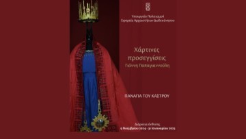 Εγκαίνια της εικαστικής εγκατάστασης χάρτινων ενδυμάτων: «Χάρτινες προσεγγίσεις»