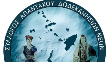 "Ταξίδι στα έθιμα και τις ιστορίες της Δωδεκανήσου"