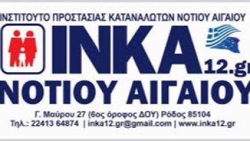 Συγκροτήθηκε σε σώμα το νέο δ.σ. του Ινστιτούτου Καταναλωτών (ΙΝΚΑ12)