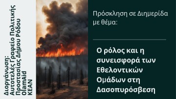 Διημερίδα με θέμα: Ο ρόλος και η συνεισφορά των Εθελοντικών Ομάδων στη Δασοπυρόσβεση