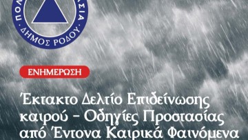 Έκτακτο δελτίο επιδείνωσης καιρού