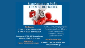 Σεμινάρια Πρώτων Βοηθειών από το ΚΕΚ Γεννηματάς