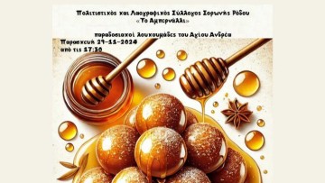 Γιορτή λουκουμάδων στη Σορωνή από τον Πολιτιστικό Σύλλογο "Αμπερνάλλι"