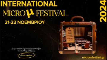 Με επιτυχία ολοκληρώθηκε το το Διεθνές Φεστιβάλ Micro μ 2024