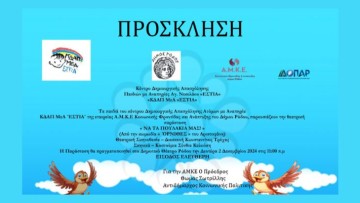 Τη θεατρική διασκευή της αριστοφανικής κωμωδίας «ΟΡΝΙΘΕΣ» παρουσιάζει το ΚΔΑΠ μεΑ «ΕΣΤΙΑ» Δήμου Ρόδου