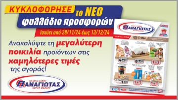 Super Market ΠΑΝΑΓΙΩΤΑΣ: Νέο Φυλλάδιο Προσφορών – Η Εορταστική περίοδος ξεκίνησε με απίστευτες τιμές!