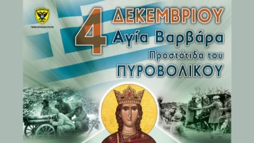 Εορτασμός της Αγίας Βαρβάρας από την 95 ΑΔΤΕ