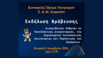 Εκδήλωση βράβευσης των παιδιών του Εργαστηρίου Τεχνολογικής Καινοτομίας και Ρομποτικής στο Ίδρυμα Σταματίου