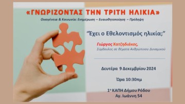 Συνεχίζονται οι διαλέξεις «Γνωρίζοντας την Τρίτη Ηλικία»
