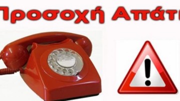 Προσοχή: Απατεώνες προσπαθούν να εκμεταλλευτούν συμπολίτες μας τάζοντάς τους αποζημιώσεις