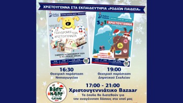 Χριστουγεννιάτικες Ιστορίες και Γιορτινές Δημιουργίες στα Εκπαιδευτήρια «ΡΟΔΙΩΝ ΠΑΙΔΕΙΑ»