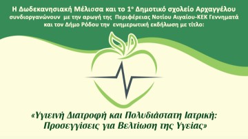 «Υγιεινή Διατροφή και Πολυδιάστατη Ιατρική: Προσεγγίσεις για Βελτίωση της Υγείας»