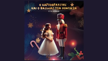 Ο Καρυοθραύστης & ο Βασιλιάς των Ποντικών