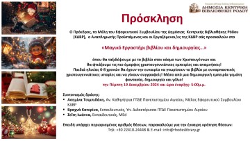 «Μαγικό Εργαστήρι βιβλίου και δημιουργίας…»: Χριστουγεννιάτικο Εργαστήρι στη Βιβλιοθήκη της Ρόδου